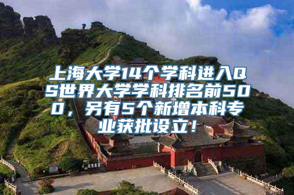 上海大学14个学科进入QS世界大学学科排名前500，另有5个新增本科专业获批设立！