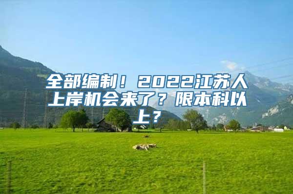 全部编制！2022江苏人上岸机会来了？限本科以上？