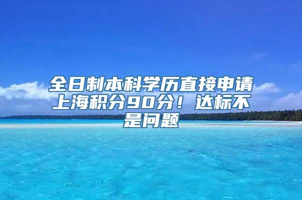 全日制本科学历直接申请上海积分90分！达标不是问题