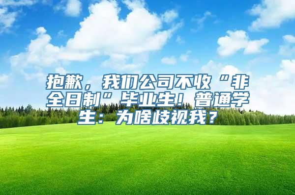 抱歉，我们公司不收“非全日制”毕业生！普通学生：为啥歧视我？