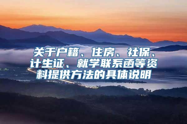 关于户籍、住房、社保、计生证、就学联系函等资料提供方法的具体说明