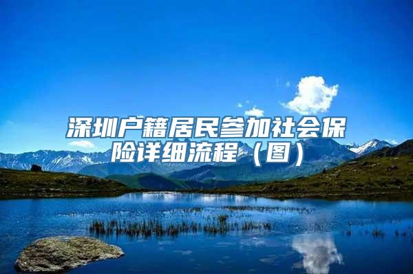 深圳户籍居民参加社会保险详细流程（图）