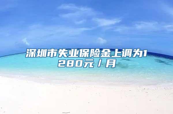 深圳市失业保险金上调为1280元／月