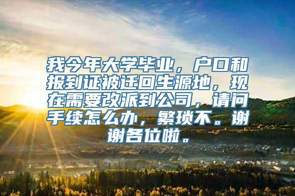 我今年大学毕业，户口和报到证被迁回生源地，现在需要改派到公司，请问手续怎么办，繁琐不。谢谢各位啦。