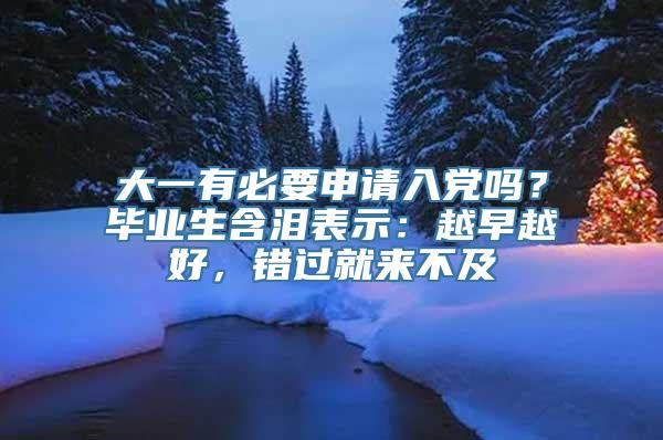 大一有必要申请入党吗？毕业生含泪表示：越早越好，错过就来不及