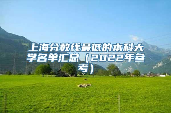 上海分数线最低的本科大学名单汇总（2022年参考）