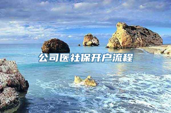 公司医社保开户流程