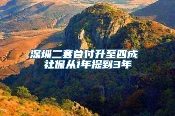 深圳二套首付升至四成 社保从1年提到3年