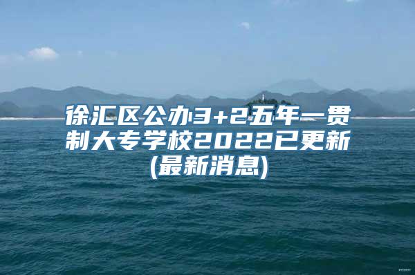 徐汇区公办3+2五年一贯制大专学校2022已更新(最新消息)