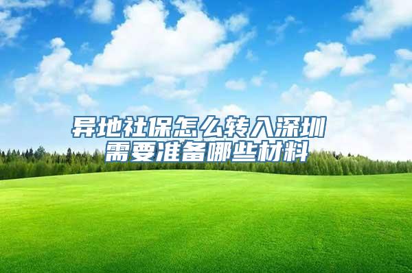 异地社保怎么转入深圳 需要准备哪些材料