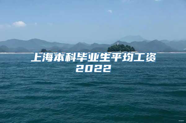 上海本科毕业生平均工资2022