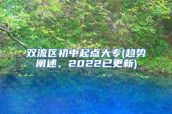 双流区初中起点大专(趋势阐述，2022已更新)