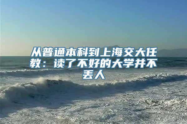 从普通本科到上海交大任教：读了不好的大学并不丢人