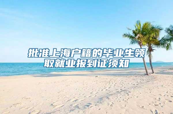 批准上海户籍的毕业生领取就业报到证须知