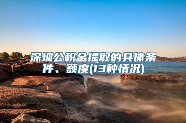 深圳公积金提取的具体条件、额度(13种情况)