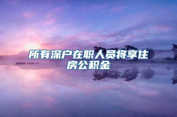 所有深户在职人员将享住房公积金