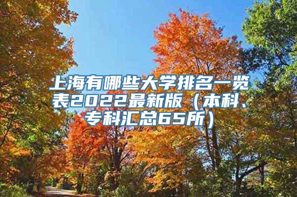 上海有哪些大学排名一览表2022最新版（本科、专科汇总65所）