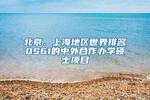 北京、上海地区世界排名QS61的中外合作办学硕士项目