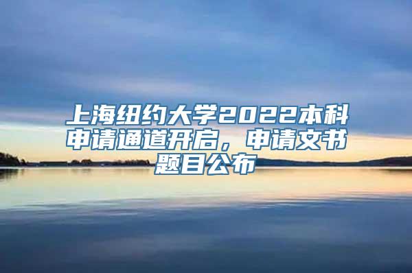 上海纽约大学2022本科申请通道开启，申请文书题目公布