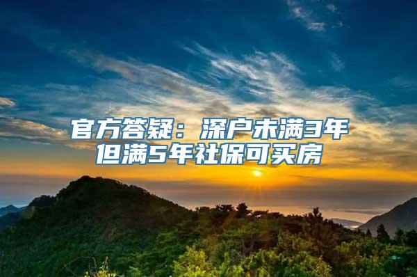 官方答疑：深户未满3年但满5年社保可买房