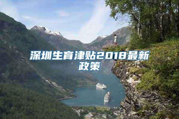 深圳生育津贴2018最新政策