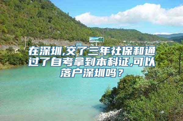 在深圳,交了三年社保和通过了自考拿到本科证,可以落户深圳吗？