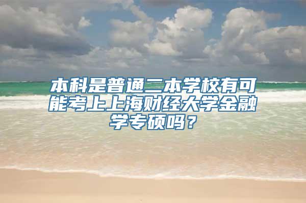 本科是普通二本学校有可能考上上海财经大学金融学专硕吗？