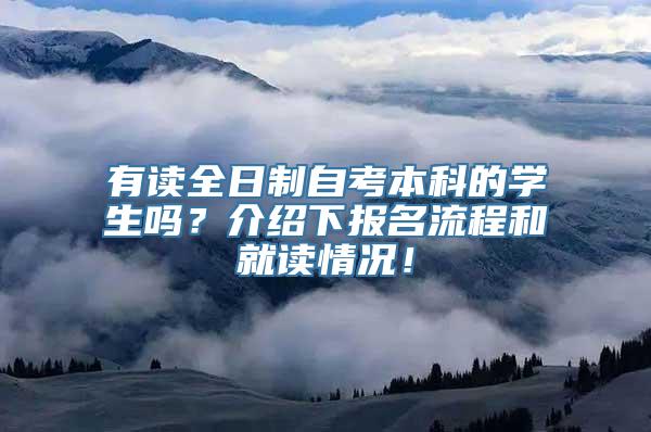 有读全日制自考本科的学生吗？介绍下报名流程和就读情况！