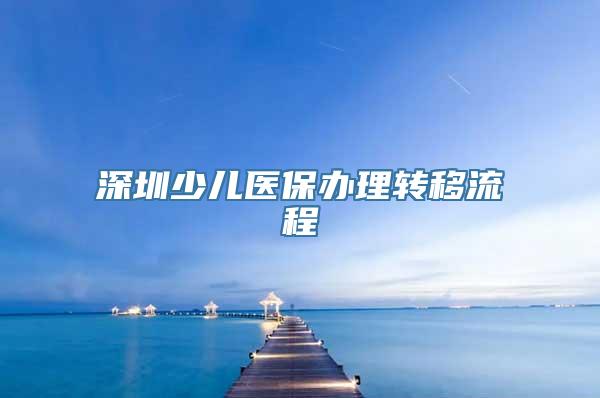 深圳少儿医保办理转移流程