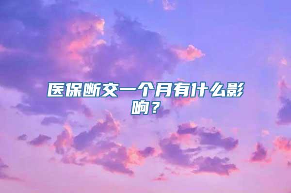 医保断交一个月有什么影响？