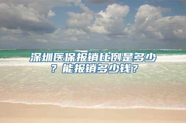 深圳医保报销比例是多少？能报销多少钱？