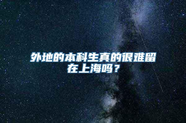 外地的本科生真的很难留在上海吗？