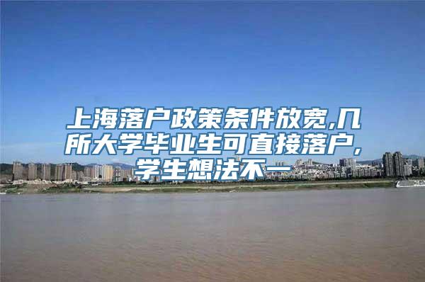 上海落户政策条件放宽,几所大学毕业生可直接落户,学生想法不一