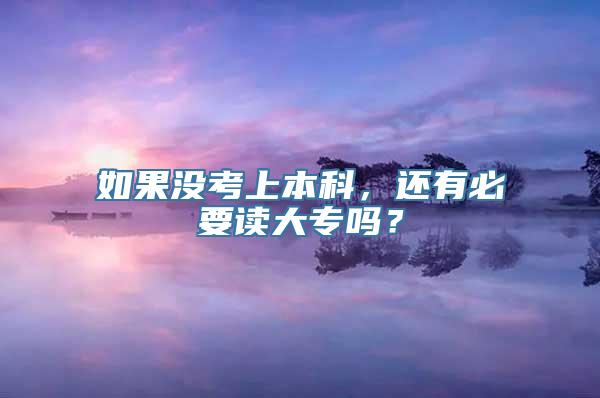 如果没考上本科，还有必要读大专吗？