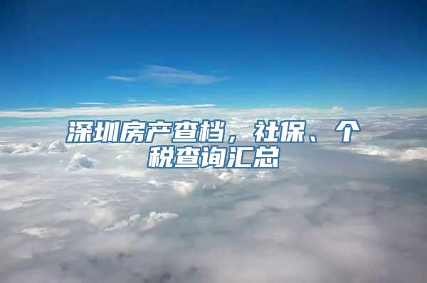 深圳房产查档，社保、个税查询汇总