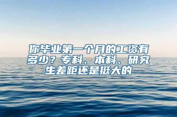 你毕业第一个月的工资有多少？专科、本科、研究生差距还是挺大的