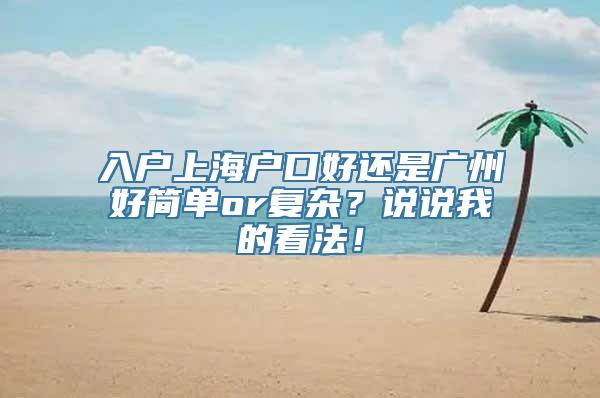 入户上海户口好还是广州好简单or复杂？说说我的看法！