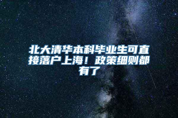 北大清华本科毕业生可直接落户上海！政策细则都有了