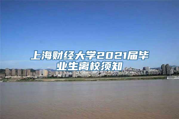 上海财经大学2021届毕业生离校须知