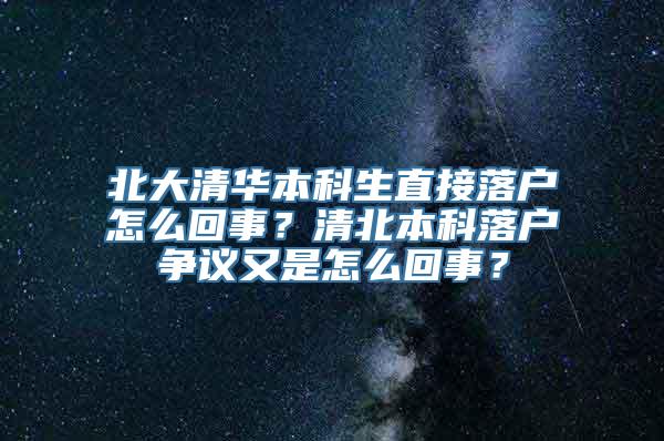 北大清华本科生直接落户怎么回事？清北本科落户争议又是怎么回事？