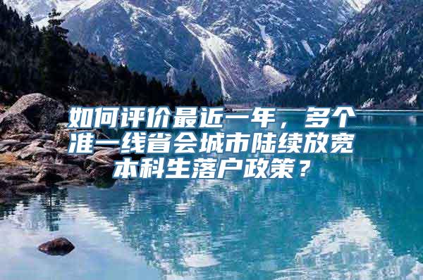 如何评价最近一年，多个准一线省会城市陆续放宽本科生落户政策？