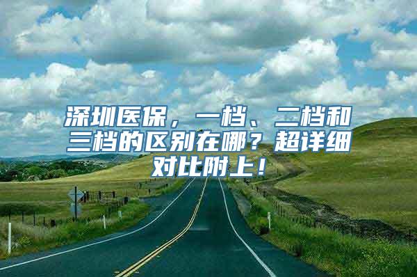 深圳医保，一档、二档和三档的区别在哪？超详细对比附上！