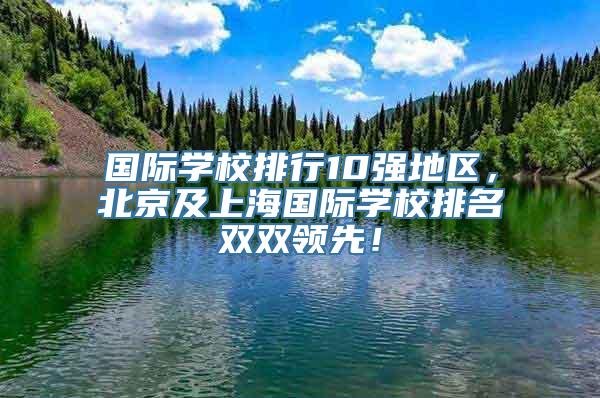 国际学校排行10强地区，北京及上海国际学校排名双双领先！