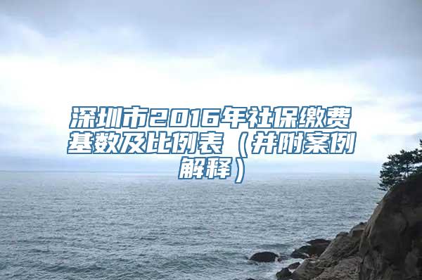 深圳市2016年社保缴费基数及比例表（并附案例解释）