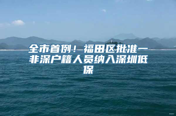 全市首例！福田区批准一非深户籍人员纳入深圳低保