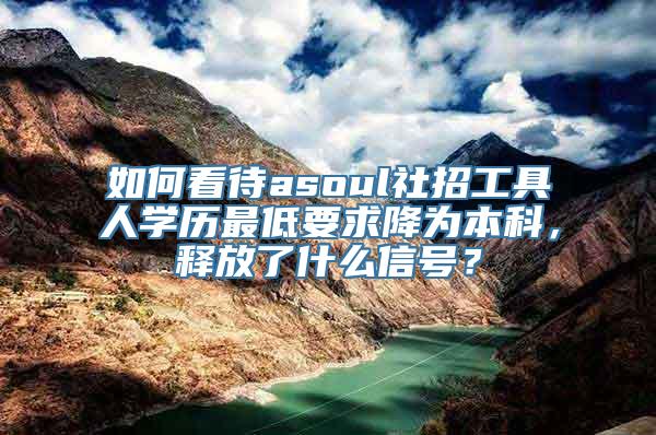 如何看待asoul社招工具人学历最低要求降为本科，释放了什么信号？