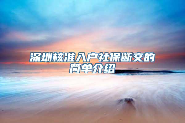 深圳核准入户社保断交的简单介绍