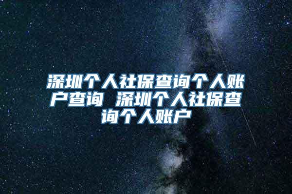 深圳个人社保查询个人账户查询 深圳个人社保查询个人账户