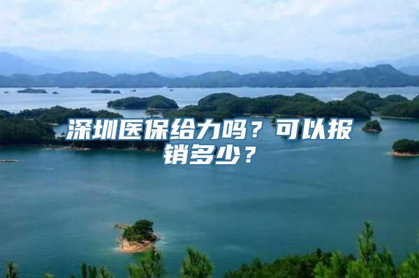 深圳医保给力吗？可以报销多少？