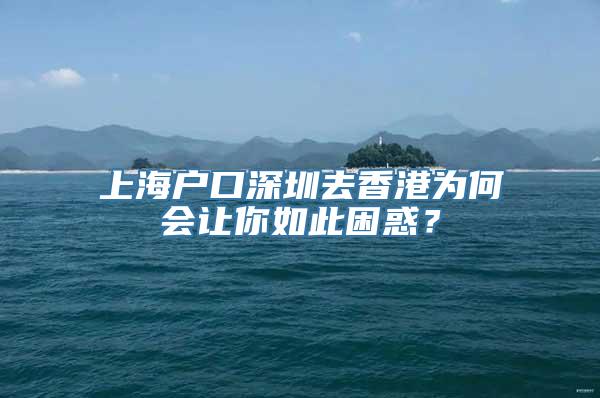 上海户口深圳去香港为何会让你如此困惑？